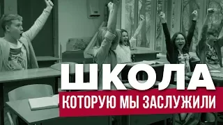 ШКОЛА, КОТОРУЮ МЫ ЗАСЛУЖИЛИ | КО ВТОРОМУ УРОКУ