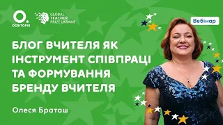 Олеся Браташ. Блог вчителя як інструмент співпраці та формування бренду вчителя