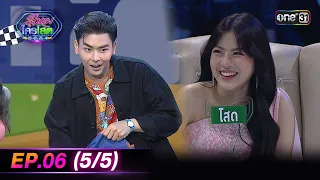 รู้ไหมใครโสด 2024 | Ep.06 (5/5) | 11 ก.พ. 67 | one31