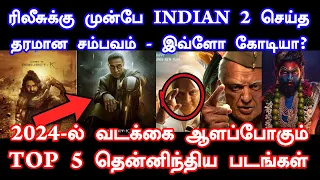 ரிலீசுக்கு முன்பே INDIAN 2  இவ்ளோ கோடியா?| Top 5 Upcoming south indian films | Slam Book Tamil