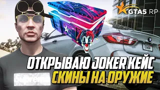 ОТКРЫВАЮ JOKER КЕЙС НА ГТА 5 РП | GTA 5 RP