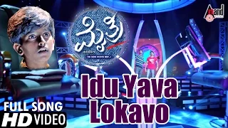 Mythri | Idu Yaava Lokavo | Kannada Hd Video Song | Puneeth Rajkumar| Mohan Laal | |ilaiyaraja