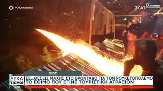 Χίος: Διαμαρτυρία των κατοίκων για τον ρουκετοπόλεμο στο Βροντάδο | Οι Δεκατιανοί | 13/04/2023