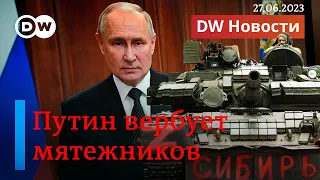 🔴Мятеж на деньги Кремля: Путин признал, что государство содержало ЧВК "Вагнер". DW Новости, 27.06.23