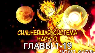 Сильнейшая Cистема Наруто - Главы 1-19 [Ранобэ и новелла. Озвучка от Maxvel] (улучшенные)