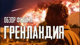 ОБЗОР ФИЛЬМА ГРЕНЛАНДИЯ 2020 🎬ПАДЕНИЕ АСТЕРОИДА 🎬