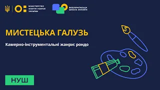 6 клас. Мистецтво. Варіації та рондо