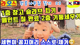 라오스 전통집 창고 1층 슬라브, 2층 기둥 세우기, 베인트 칠  완로 (장모님 나무집 짓기 23)