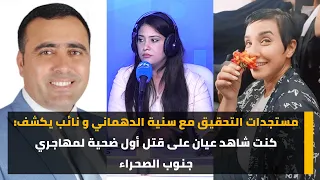 مستجدات التحقيق مع سنية الدهماني و نائب يكشف: كنت شاهد عيان على قتل أول ضحية لمهاجري جنوب الصحراء