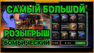 САМЫЙ БОЛЬШОЙ РОЗЫГРЫШ БОМБИЧЕСКИ  в WotBlitz!