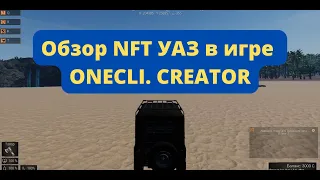 Обзор NFT УАЗ в игре Onecli. Creator / NFT Game Onecli. Creator - Играй и Зарабатывай!