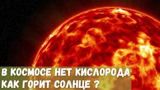 Если в космосе нет кислорода, то как горит Солнце?