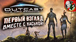 Первый взгляд вместе с Каськой! Смотрим Outcast - A New Beginning.