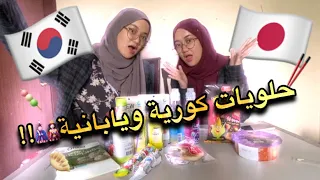 جربنا حلويات كورية ويابانية🥢|| جويييييي