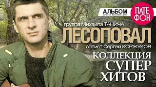 ЛЕСОПОВАЛ   Лучшие песни Full album   КОЛЛЕКЦИЯ СУПЕРХИТОВ   2016