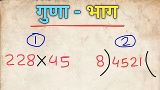 गुणा - भाग | guna-bhag | divide kaise karte hain | guna kaise karte hain | bhag kaise karte hain