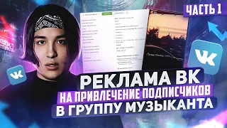 КАК ПРОДВИГАТЬ МУЗЫКУ ВК. Настройка рекламы Вк на привлечение подписчиков Ч.1 | Продвижение музыки