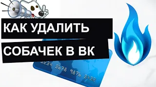 Как удалить собачек из группы вконтакте