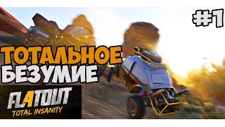 FlatOut 4: Total Insanity на PC Прохождение На Русском - Часть 1 ► ТОТАЛЬНОЕ БЕЗУМИЕ