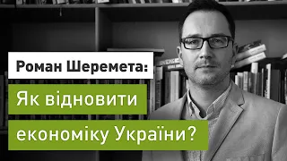 Українська економіка може впасти на 35%, але все залежатиме від тривалості війни, - Роман Шеремета