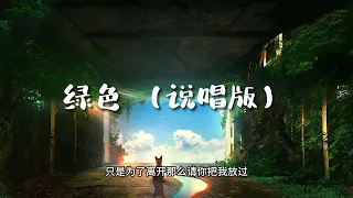 绿色（说唱版） - 【不去计较你太 从此你在我心里只剩绿色】