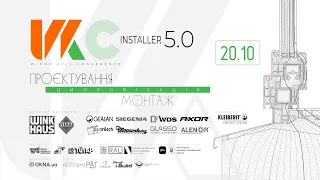 WKC INSTALLER 5.0, 2023 | ВІКОННА КОНФЕРЕНЦІЯ