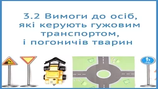 Вимоги до осіб, які керують гужовим транспортом і погоничів тварин. Правила дорожнього руху України