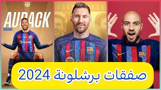 أقوى 10 صفقات تمت رسميا برشلونة 2024🔥عودة ميسي ورحيل نجوم برشلونة ✅جنون البارسا !!