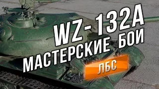 ЛУЧШИЕ БОИ #3 - WZ-132A Офигенный!