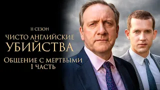 ЧИСТО АНГЛИЙСКИЕ УБИЙСТВА. 11 cезон 13 серия. "Общение с мертвыми ч.1" Премьера 2023. ЧАУ