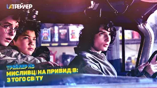 Мисливці на привидів: З того світу 🎬 Український трейлер (2021)