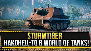 STURMTIGER - НАКОНЕЦ-ТО! Новый фан режим WoT - Стрим World of Tanks