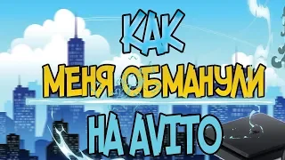 КАК МЕНЯ ОБМАНУЛИ (НАЕБАЛИ) НА АВИТО (OLX)