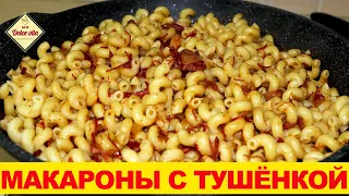 Вкусные макароны с тушенкой. Обед за 20 минут! Макароны по флотски с тушёнкой. Моя Dolce vita