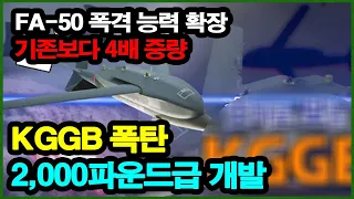 FA-50 폭격 능력 확장! 한국 2,000파운드 KGGB 유도폭탄 개발