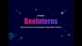 BeeInterns#5 Автоматизация тестирования: Page Object Pattern