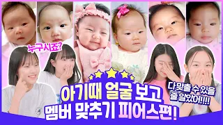 피어스 아기 때 얼굴 보고 멤버 맞추기! ㅋㅋ 생각보다 더 헷갈린다! 꼴찌에게는 엄청난 벌칙이!! ㅋㅋㅋㅋ｜클레버TV