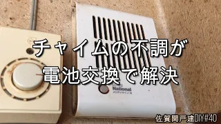 古いチャイムの不調が電池交換で解決、呼出音はファミマ【佐賀関戸建DIY#40】