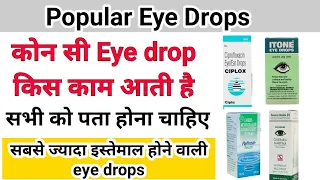 कोन सी eye drop किस काम आती है - सबसे ज्यादा इस्तेमाल की जाने वाली eye drops