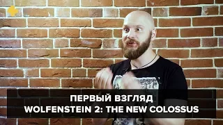 Wolfenstein 2: The New Colossus. Первый взгляд Алексея Макаренкова
