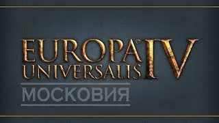 Europa Universalis IV. Московия - 27