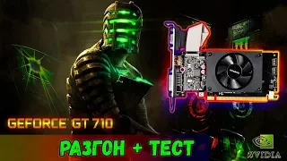 ОБЗОР САМОЙ ДЕШЕВОЙ ИГРОВОЙ ВИДЕОКАРТЫ-NVidia GeForce GT 710 (Разгон + Тесты в играх)