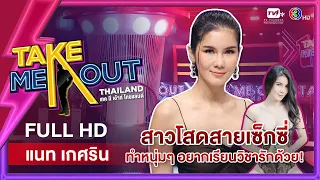 แนท เกศริน - เทคมีเอาท์ไทยแลนด์ ep.13 (27 พ.ย. 64) FULL HD