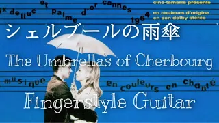 The Umbrellas of Cherbourg/Fingerstyle Guitar シェルブールの雨傘/ソロギター