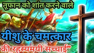 तूफान को शांत करने वाले यीशु के चमत्कार/Miracles of Jesus Calming the Storm/2024