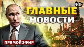 ЧП в РФ: Путин сбежал, ВОЙНА с мигрантами! Вывод войск из Крыма. Наступление ВСУ | Новости 24/7 LIVE