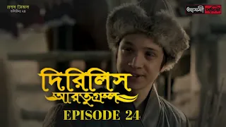 Dirilis Eartugul | Season 1 | Episode 24 | Bangla Dubbing