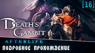 Подробное прохождение Death's Gambit: Afterlife [16] ◆ Концовка B