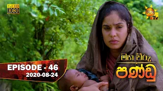Maha Viru Pandu | Episode 46 | 2020-08-24