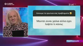 Καλό Μεσημεράκι | Λύνουμε τα ερωτικά σας! | 25/02/2020